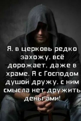 А Я в церковь редко захожу всё дорожает даже в храме Н с Господом душой дружу ним смыщ нет дыужить т деи 4 _