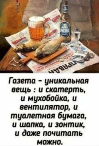 Газета уникальная вещь и скапюрть и мутбойка и вентилятор и туалетная бумага и шапка и зонтик и даже почитать ишо