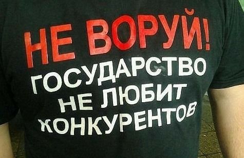 НЕ воруй госудАрсггво НЕ ЛЮБИТ КОНКУРЕНТОЕ