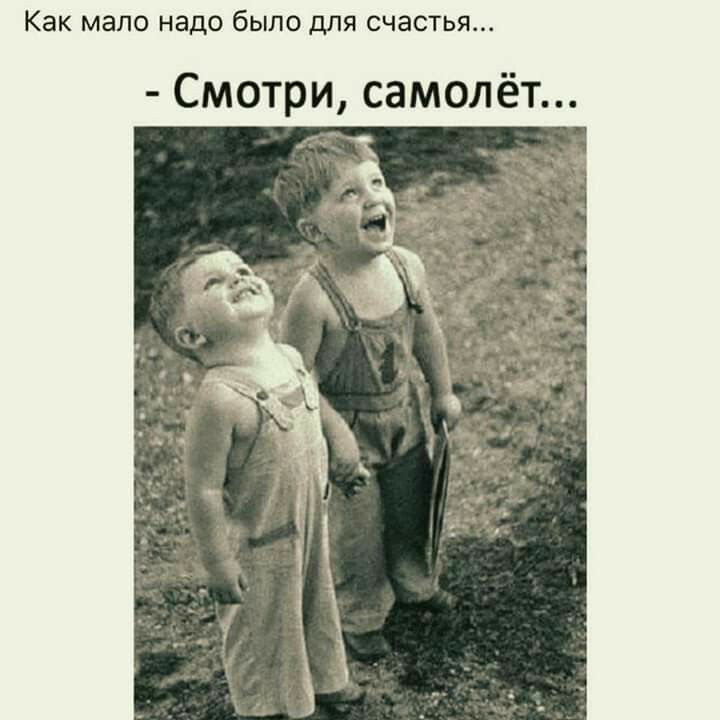 Как мало надо было для счастья Смотри самолёт