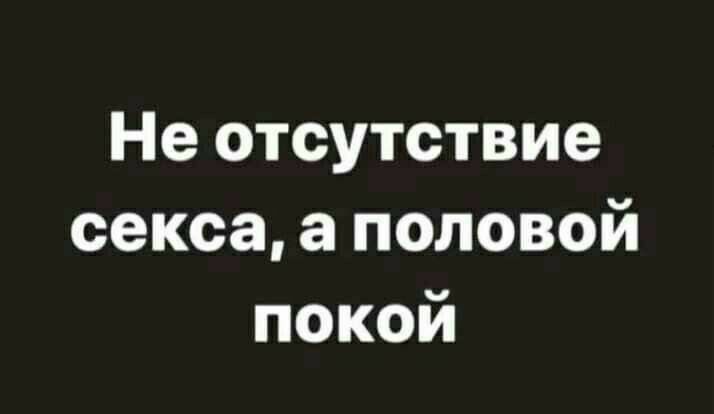 Не отсутствие секса а половой покой