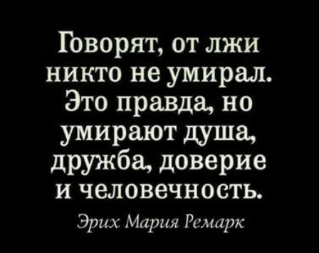 Говорят от лжи никто не умирал Это правда но умирают душа дружба доверие и человечность Эрих Мария Ремарк