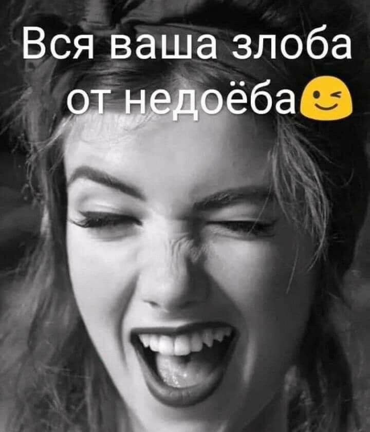 Вся _ваша злоба