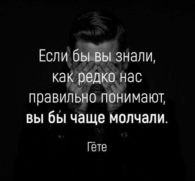 Если бьЫл знали кадёнас правилБно пддимают вы вы чаще молчали Гете