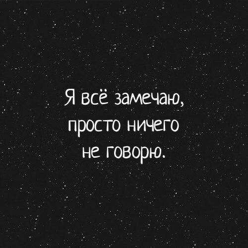 _ Я всё замечаю просто ничего не говорю