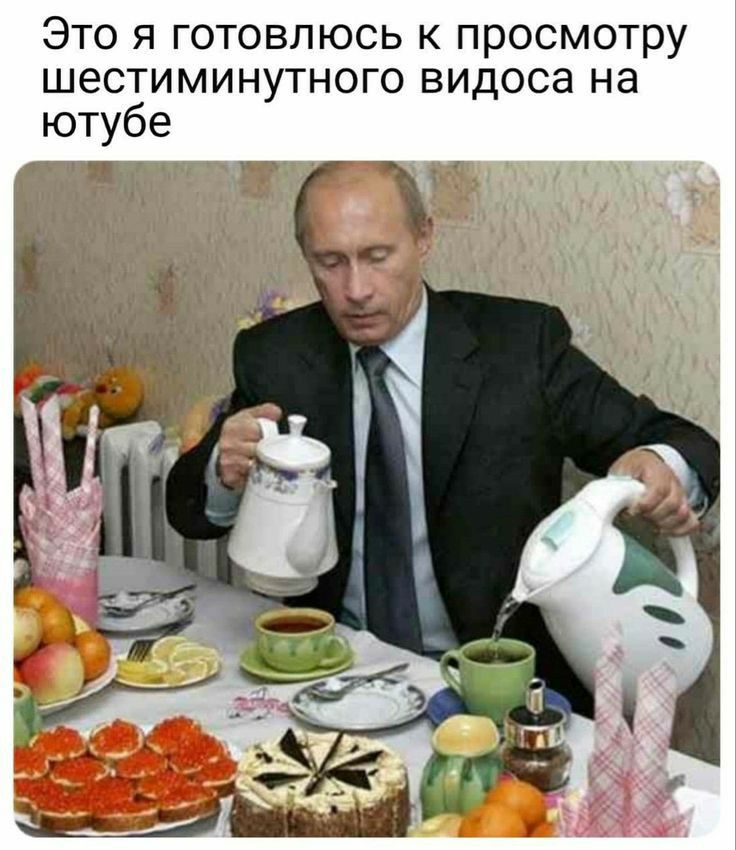 Это я готовлюсь просмотру шестиминутного видоса на ютубе