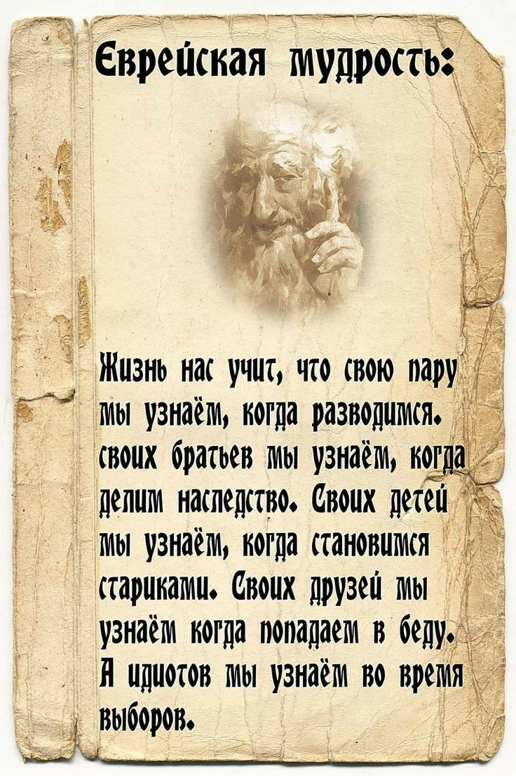 __ __ моих братьев мы узнаём ног делим наспемпм Своих де _ выборов __ ______ Еврейская мудрецы Жизнь на учит что свою пар мы узнаём когда разводымся мы узнаём когда синонимы стариками Своих друзей мы узнаём когда попадаем в беду Я идиотов мы узнаём по прем