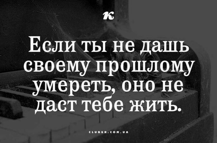 1 Если ты не дашь своему прошлому умереть оно не дает тебе жить