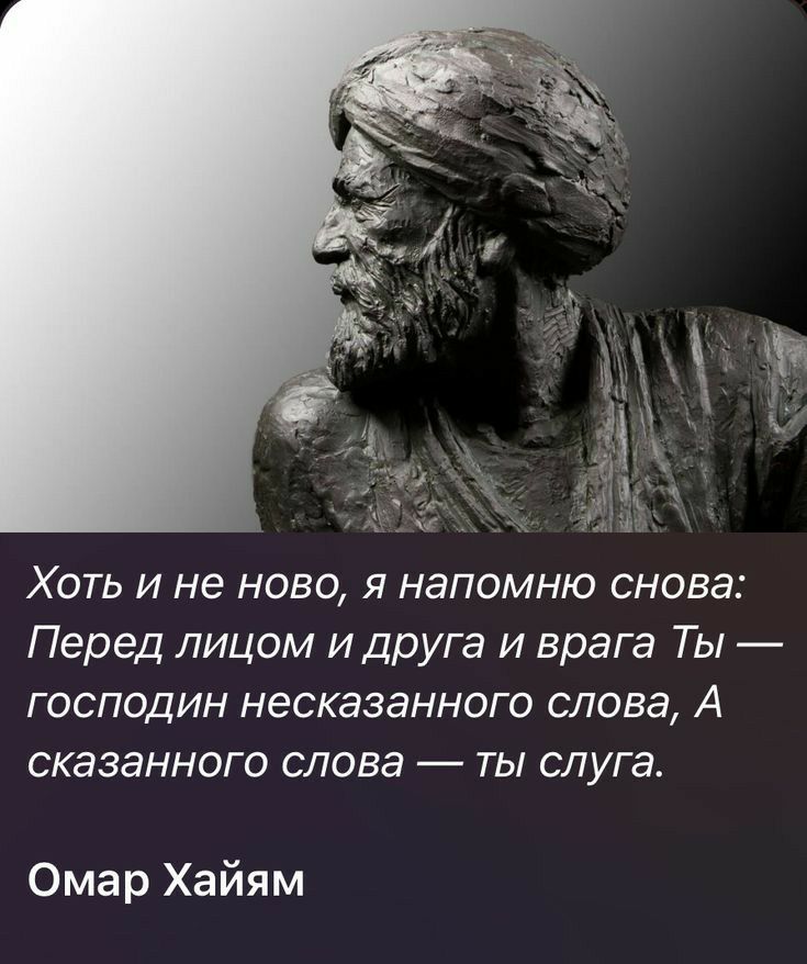 Хоть и не ново я напомню снова Перед лицом идруга и врага Ты господин несказанного слова А сказанного слова ты слуга Омар Хайям