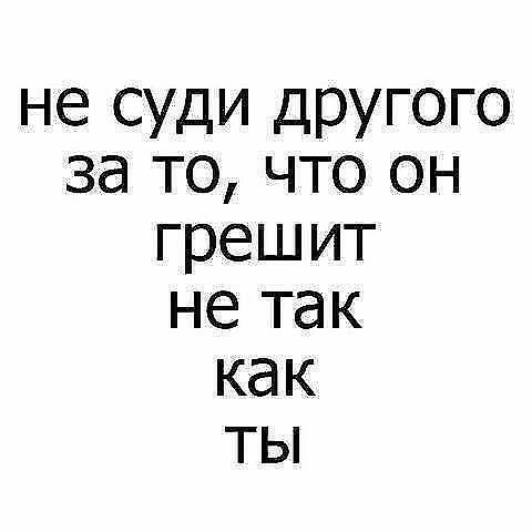 не суди другого за то что он грешит не так как ты