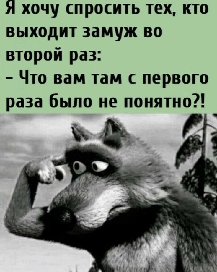 Я хочу спросить тех кто выходит замуж во второй раз Что вам там с первого раза было не понятно таи