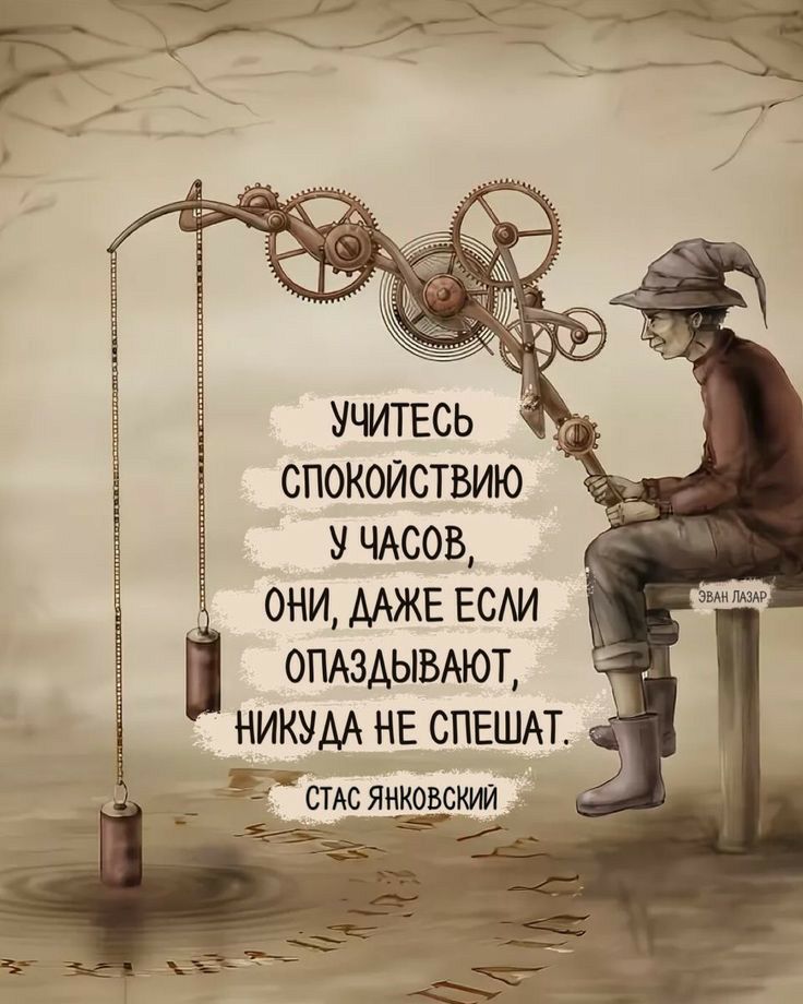 УЧИТЕСЬ СПОКОЙСТВИЮ У ЧАСОВ они мжв ЕСАИ ОПАЗАЫВАЮТ НИКУАА НЕ СПЕШАТ ся кил__ _