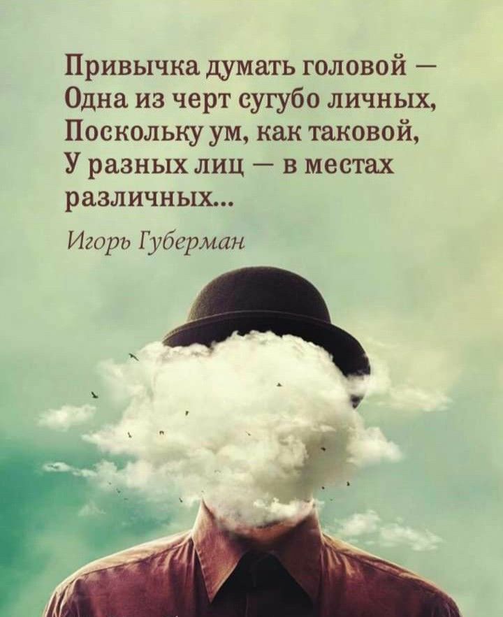 Привычка думать головой Одна из черт сугубо личных Поскольку ум как таковой У разных лиц в местах различных Итргт Вбтман