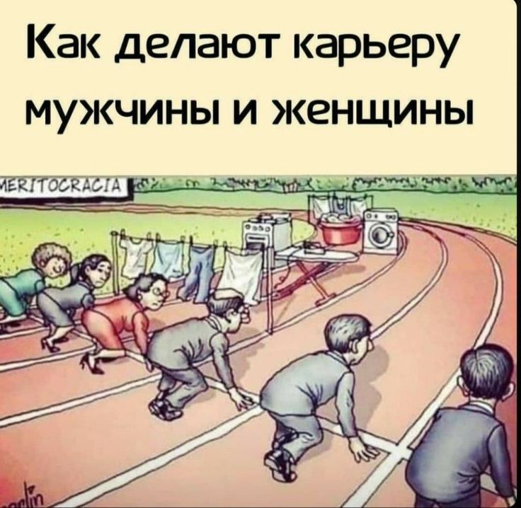 Как делают карьеру мужчины и женщины ЁЁПЁЙЪЫА