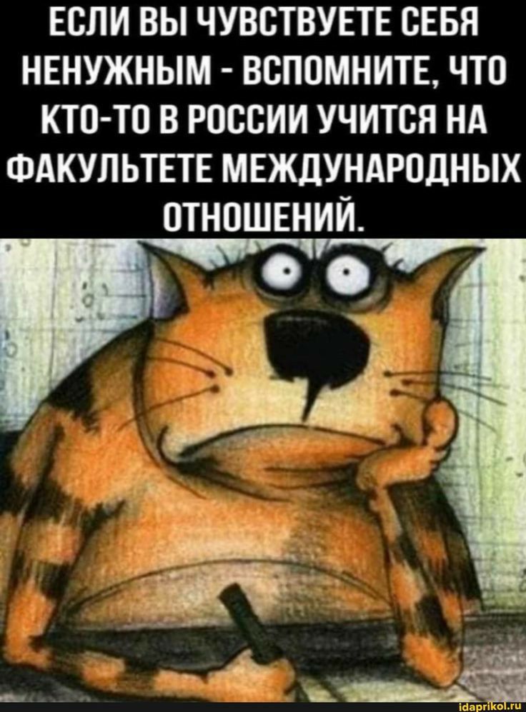 ЕСЛИ ВЫ ЧУВСТВУЕТЕ СЕБЯ НЕНУЖНЫМ ВСПОМНИТЕ ЧТО КТП ТО В россии УЧИТБЯ НА ФАКУЛЬТЕТЕ МЕЖДУНАРПДНЫХ ОТНОШЕНИЙ