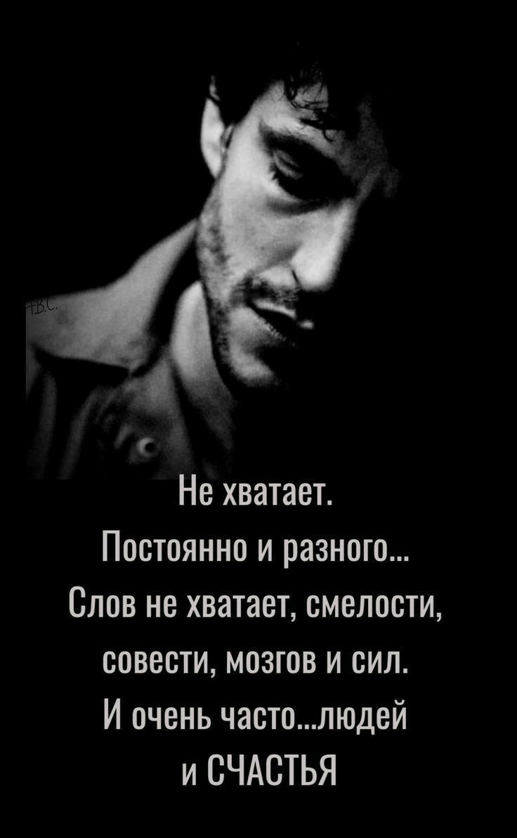 С Г Не хватает Постоянно и разного Слов не хватает смелости совести мозгов и сил И очень частопюдей и СЧАСТЬЯ