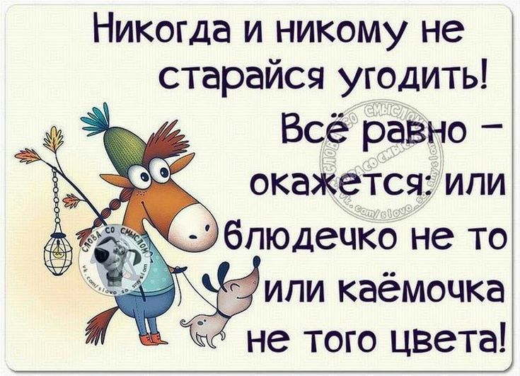 Никогда и никому не старайся угодить Всё равно окажется ипи Ё ипи каёмочка не того цвета