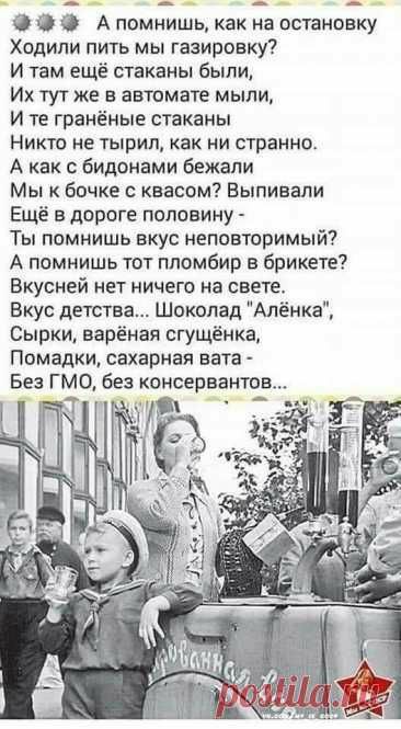 О Ф О А помнишь как на остановку Ходили пить мы газировку И там ещё стаканы быпи Их тут же в автомате мыли И те гранёные стаканы Никто не тырил как ни странно А как бидонами бежали Мы к бочке квасом Выпивапи Ещё в дороге половину Ты помнишь вкус неповторимый А помнишь тот ппомбир в брикете Вкусней нет ничего на свете Вкус детства Шоколад Алёнка Сырки варёная сгущёнка Помадки сахарная вата Без ГМО 