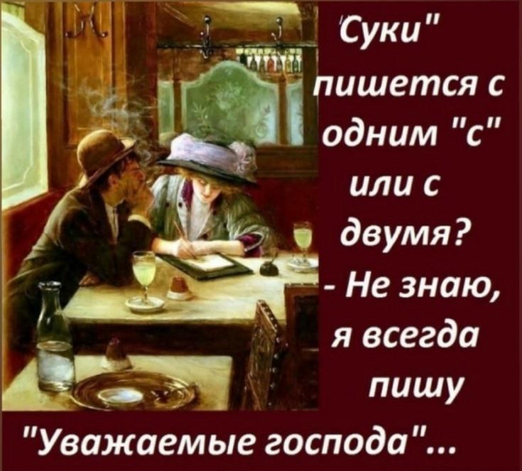 Суки іпишется с _ г содним или с 9 двумя Не знаю я всегда пишу Уважаемые господа