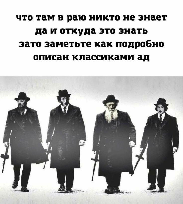 что там В раю никто не знает да И откуда ЭТВ ЗНЕТЬ ЗЗТО ЗЕМЕТЬТЕ как подробно ОПИСЁН КПдССИКБМИ ад