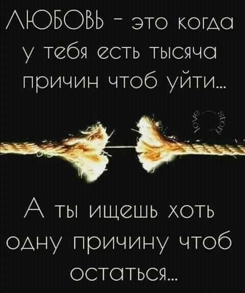 АЮБОБЬ _ это когдо у тебя есть тысячо причин чтоб уйти А ты ищешь хоть одну причину чтоб остоться