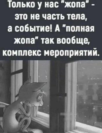 Только у нас жопа это не часть тела событие А попиая жопа так вообще комплекс мероприятий