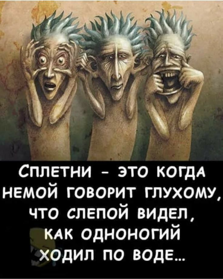 сплетни это КОГДА немой говорит глухому что слепой видел КАК одноногий ходил по воде