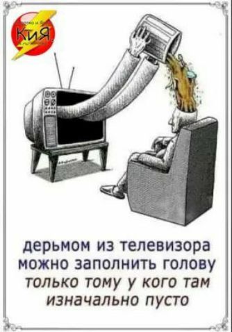 дерьмом из телевизора можно заполнить голову только тому у кого там изначально пусто