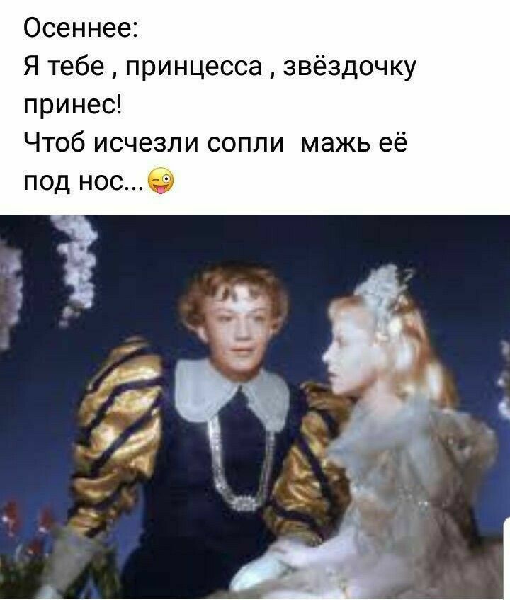 Осеннее Я тебе принцесса звёздочку принес Чтоб исчезли сопли мажь её под носб фі