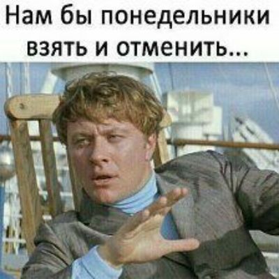 Нам бы понедельники взять и отменить _ _ і