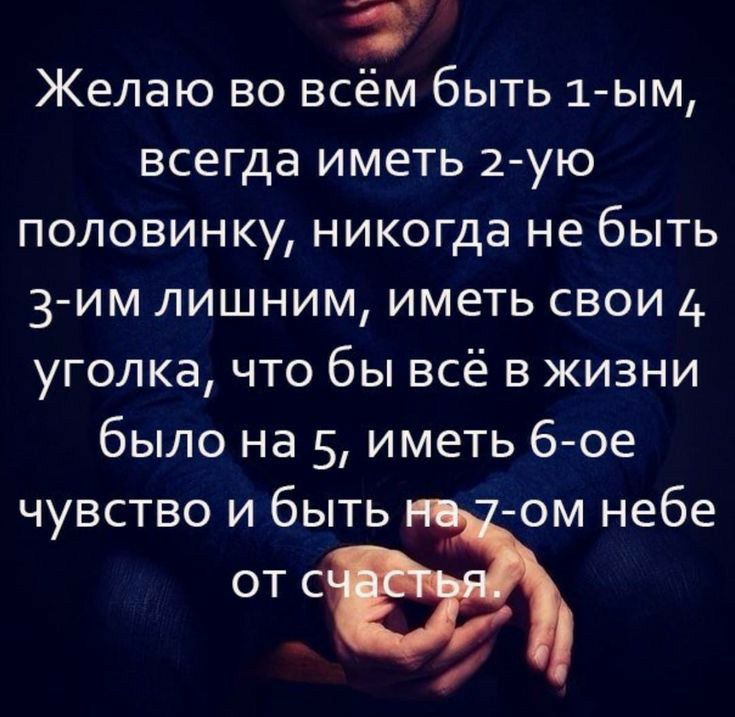 Желаю во всём быть 1 ым всегда иметь 2ую половинку никогда не быть 3 им лишним иметь свои 4 уголка что бы всё в жизни было на 5 иметь 6 ое чувство и быть ом небе от с