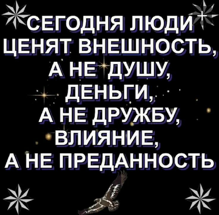 Жсвгодня люди гг ЦЕНЯТ внвшность А нвдушу деньги А не дружву влияние А НЕ ПРЕДАННОСТЬ 93 5