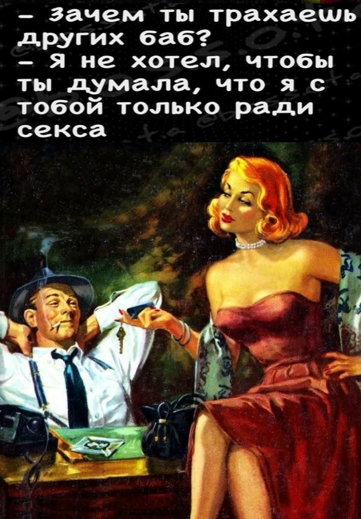 _ зачем ты трахаешь других баб Я не хотел чтобы ты думала что я с тобой только ради секса