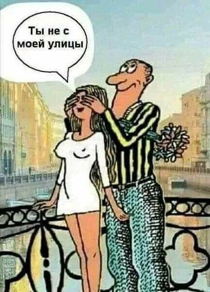 Ты не с моей улицы