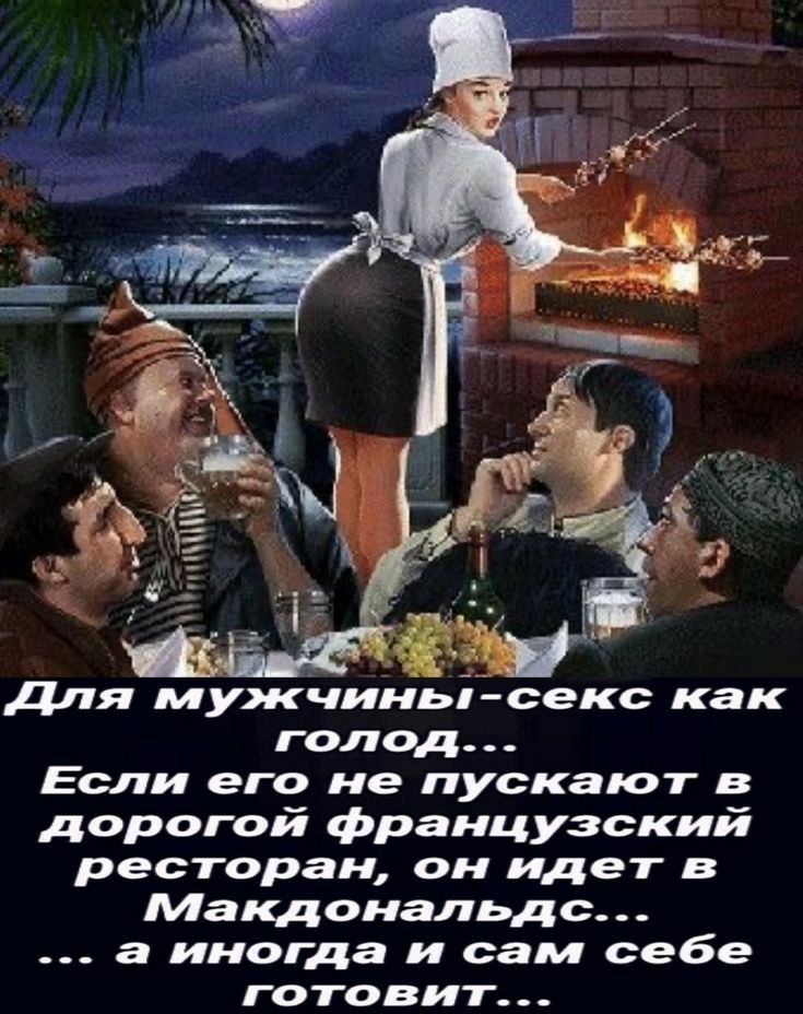 для мужчиньі секс как голод Если его не пускают в дорогой французский ресторан он идет в Макдональдс а иногда и сам себе готовит