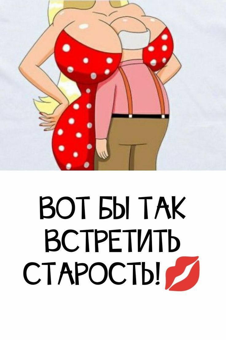 вот вы ТАК ВСТРЕТИТЬ СТАРОСТЬ