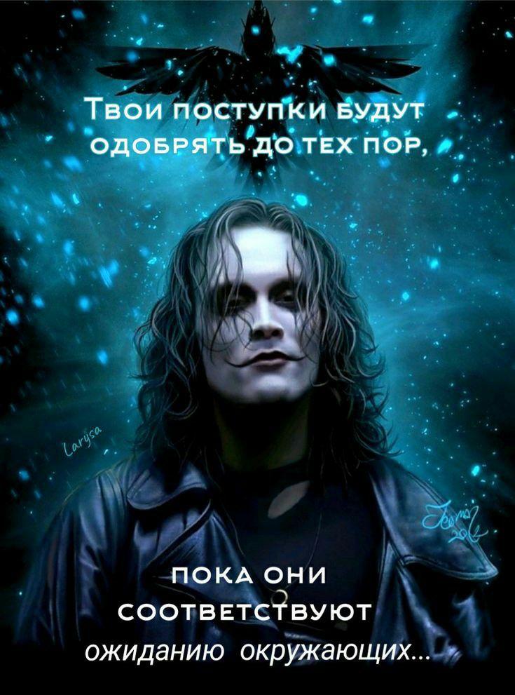 ТВОИ ПОСТУПКИ БУДУТ ОДОБРЯТЬ до ТЕХ ПОР ПОКА они соответсёвуют ожиданию окрУжающих