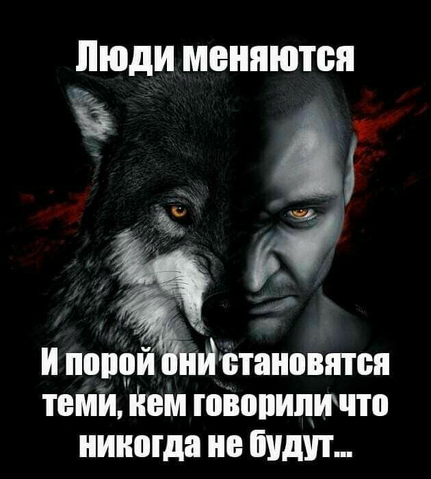 люди меняются и и порой йіпановптся теми ивтоіюпипичтп никогда не будут