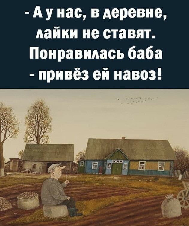 А у нас в деревне лайки не ставят Понравилась баба привёз ей навоз