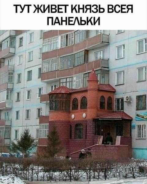 ТУТ ЖИВЕГ КНЯЗЬ ВСЕЯ ПАНЕАЬКИ