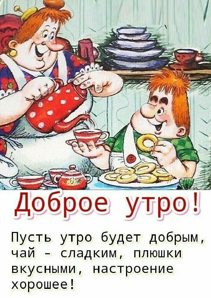 Доброеутро Пусть утро будет добрым чай сладким плюшки вкусными настроение хорошее