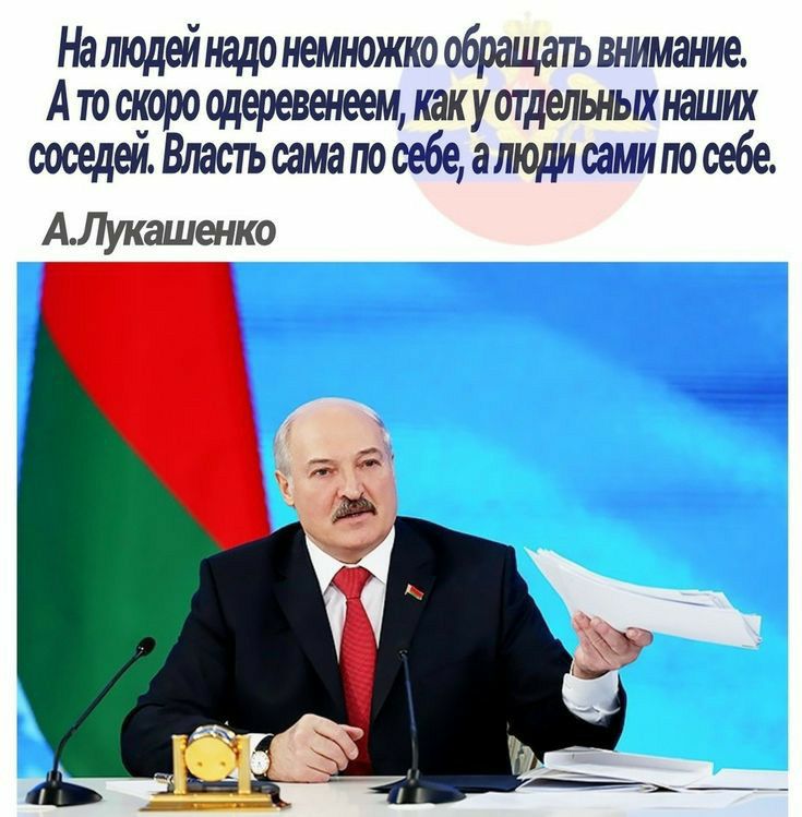 гашодзінадонемноиаюобрщатъшммж таюроодеревшеец ткуотдепьныхнадши соседей Вттшмапооебеалюдшмипооебе АЛукашенко д ц