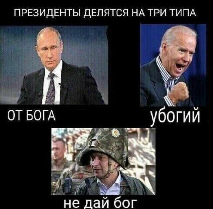 ПРЕЗИДЕНТЫ ДЕЛЯТСЯ НА ТРИ ТИПА _ ОТ БОГА убогий