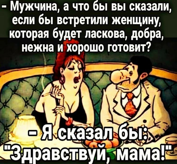 Мужчина а что бы вы сказали если бы встретили женщину которая будет паскова добра нежна и хорошо готовит іійіёёёЁТЁА 4713 Здравствуйгмама