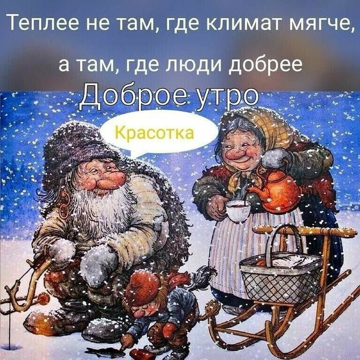 Теплее не ТЭМ где КЛИМЗТ МЯГЧЕ а там где люди добрее