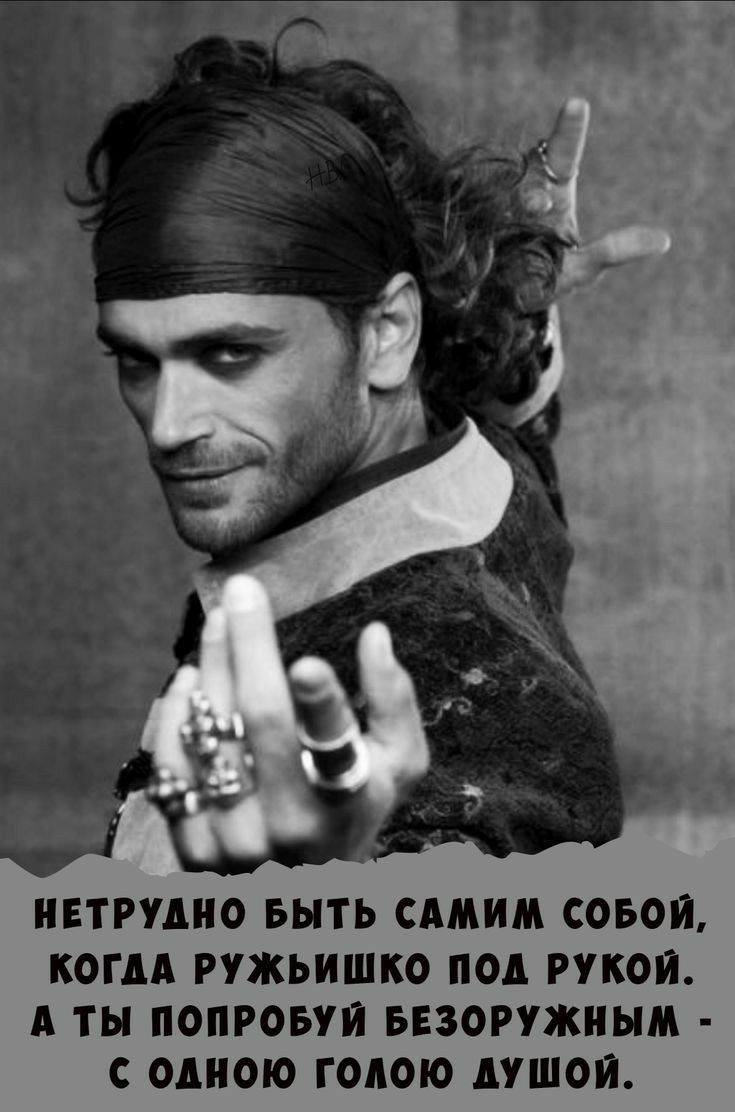 ЕТРУМЮ БЫТЬ САМИМ СОБОЙ КОГДА РУЖЬИШКО под РУКОИ А ТЫ ПОПРОБУИ БЕЗОРУЖИНМ С ОАИОЮ ГОАОЮ АУШОИ