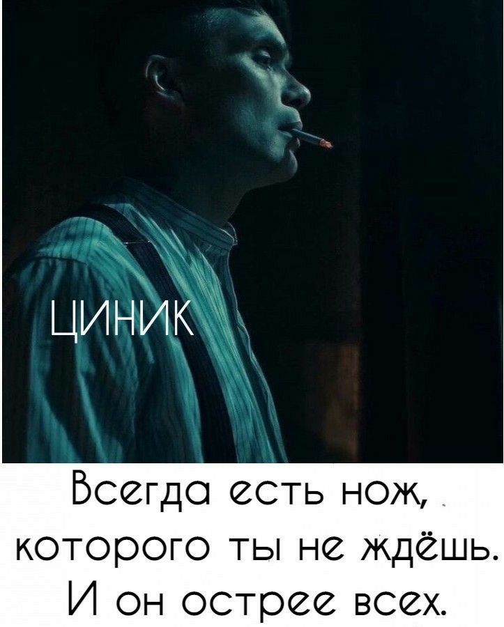 ЦИНИК Всегда есть нож которого ты не ждешь И он острее всех