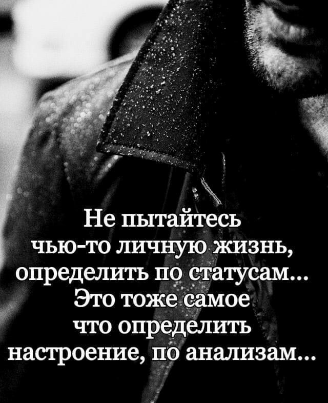 Не пытайтесь чью то личную жизнь что определить настроение пд анализам