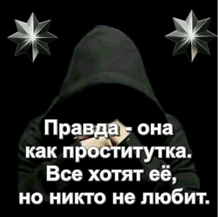 же Пра она как идти Все хотят её но никто не любит