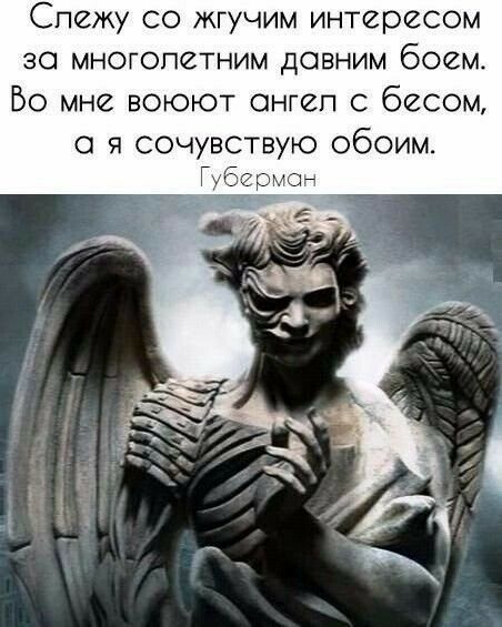 Слежу со жгучим интересом зо многопетним давним боем Бо мне воюют онгеп с бесом я сочувствую обоим к